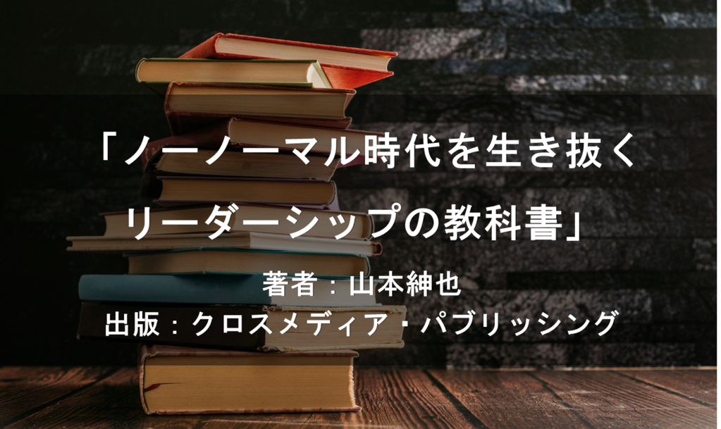ノーノーマル時代を生き抜くーリーダーシップの教科書