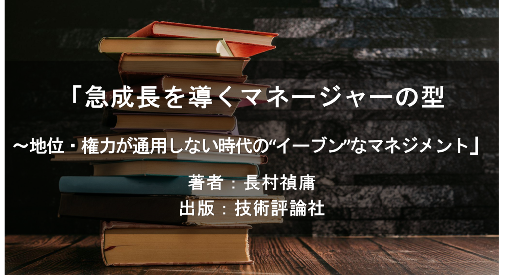 急成長を導くマネジャーの型　 ～地位・権力が通用しない時代の“イーブン”なマネジメント
