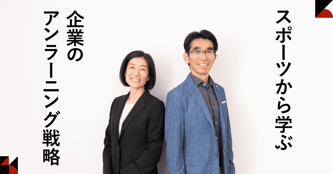 スポーツから学ぶ、企業のアンラーニング戦略.png