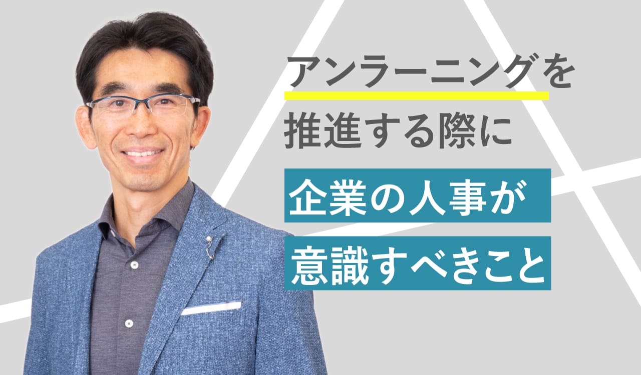 アンラーニングを推進する際に企業の人事が意識すべきこと