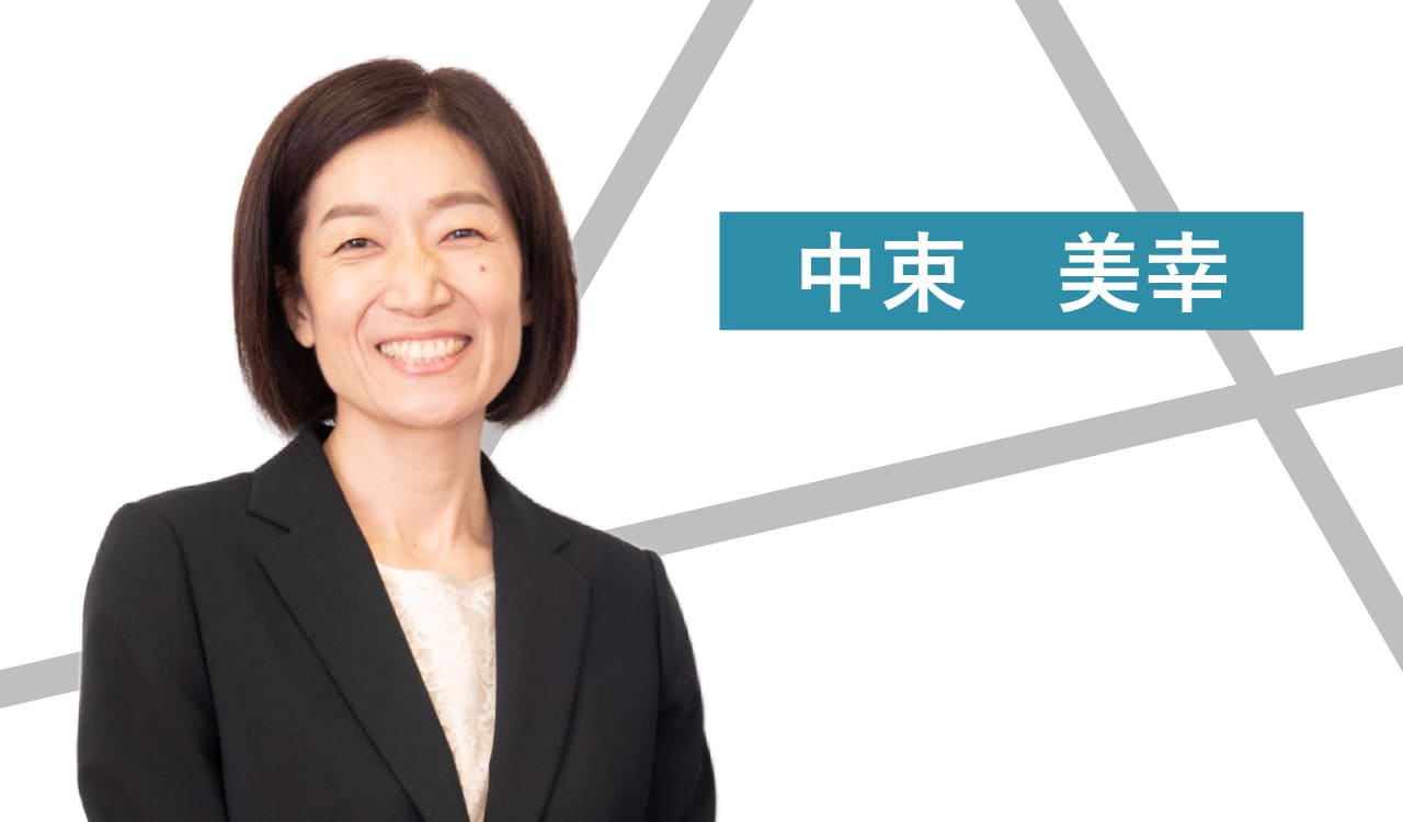 中束美幸