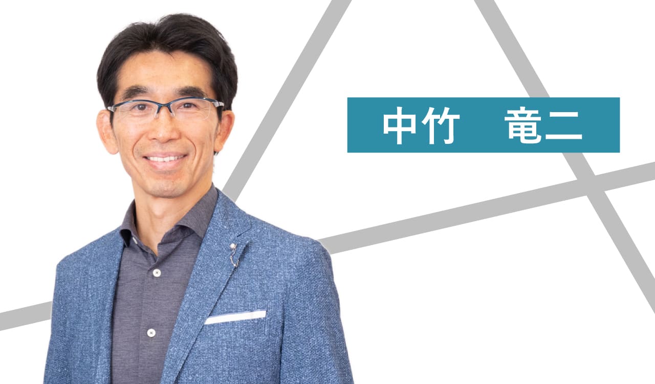 中竹竜二
