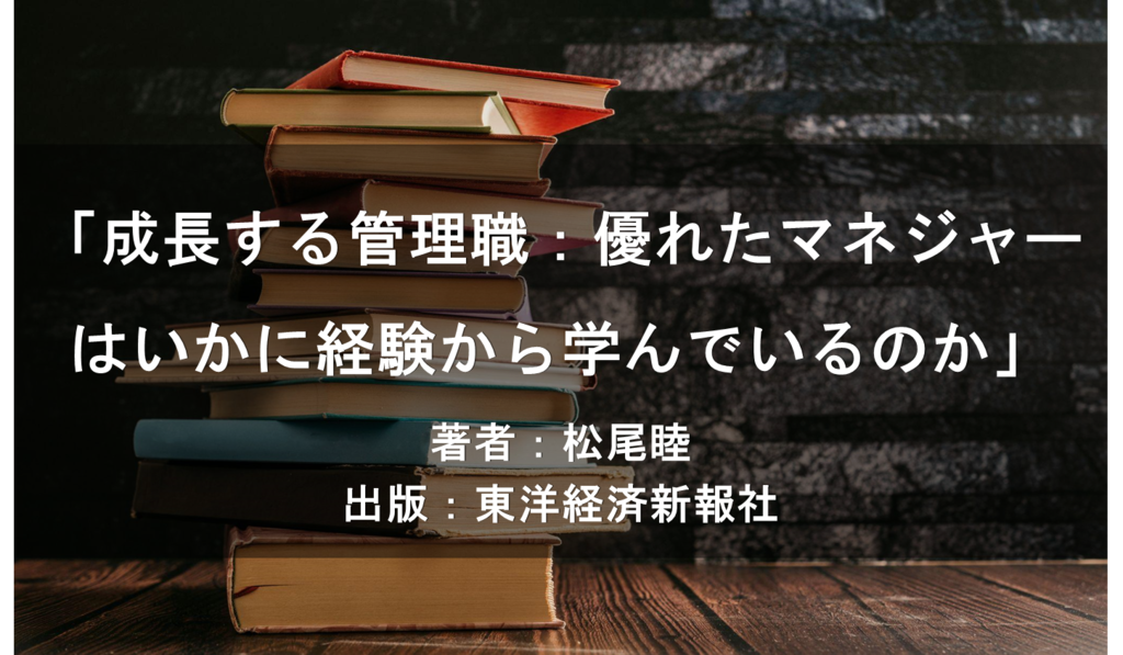成長する管理職：優れたマネジャーはいかに経験から学んでいるのか