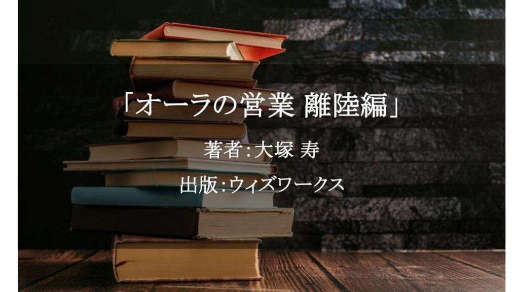 オーラの営業 離陸編