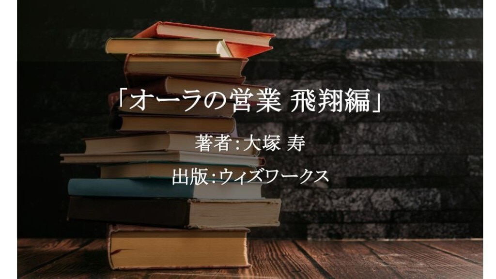 オーラの営業 飛翔編