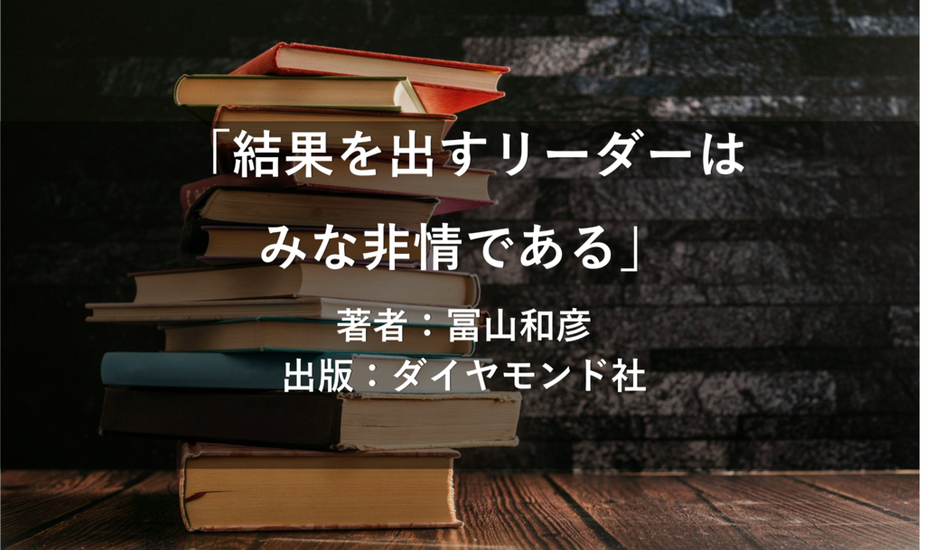 結果を出すリーダーはみな非情である