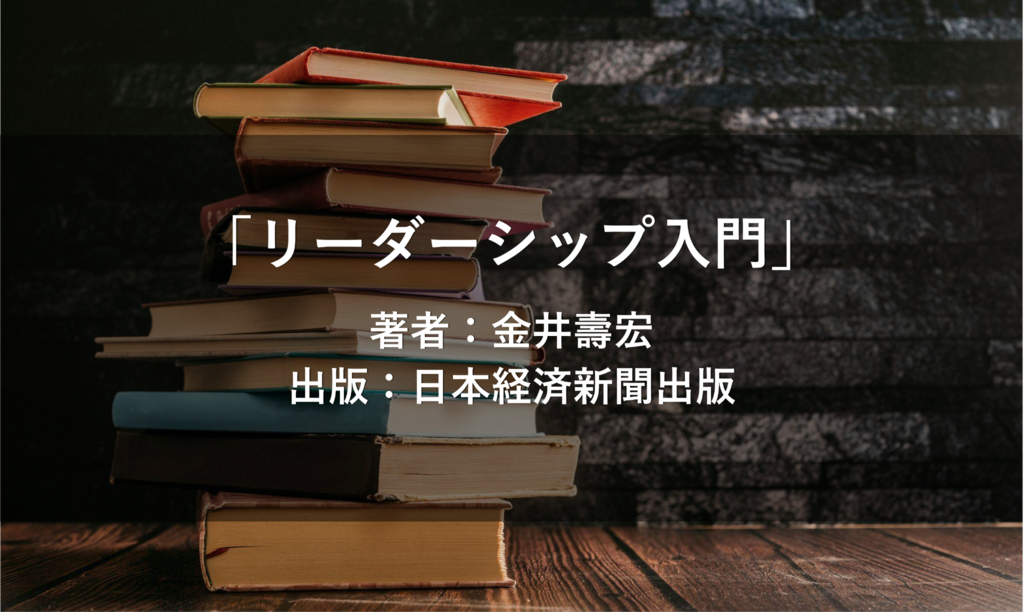 リーダーシップ入門