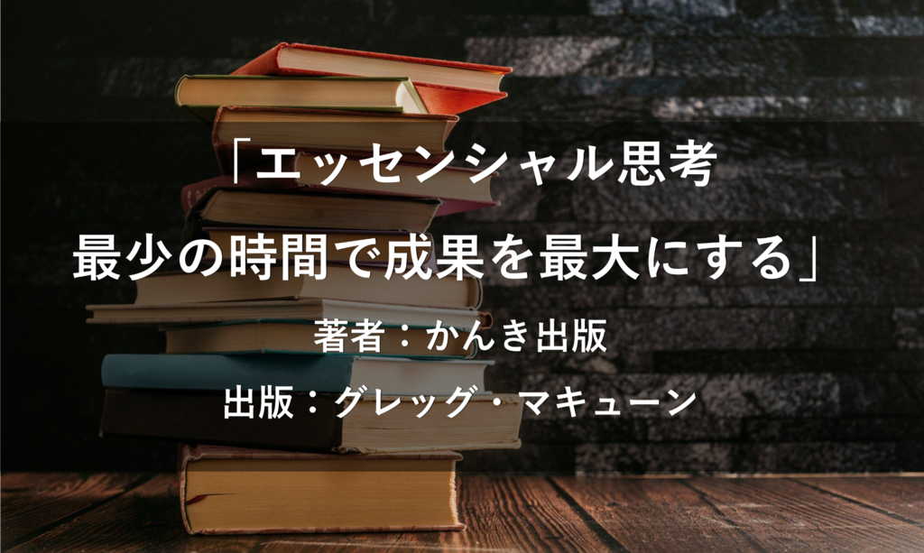 エッセンシャル思考 最少の時間で成果を最大にする