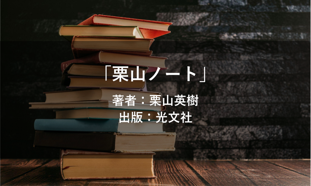栗山ノート