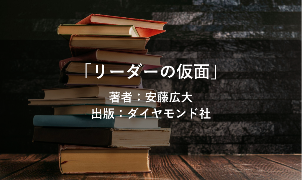 リーダーの仮面