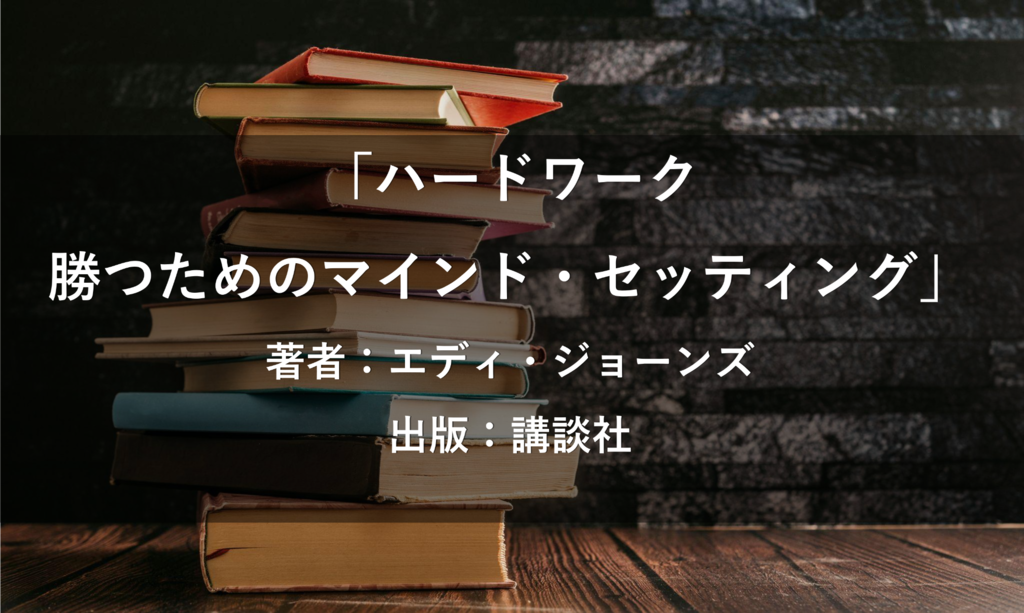 ハードワーク 勝つためのマインド・セッティング