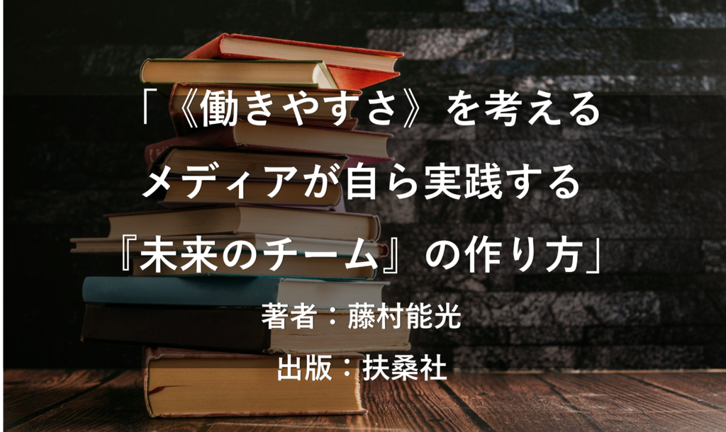 《働きやすさ》を考えるメディアが自ら実践する「未来のチーム」の作り方