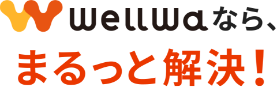 WellWaなら、まるっと解決！