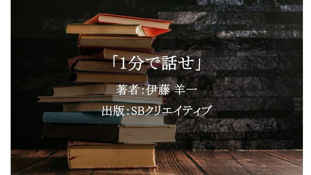 1分で話せ