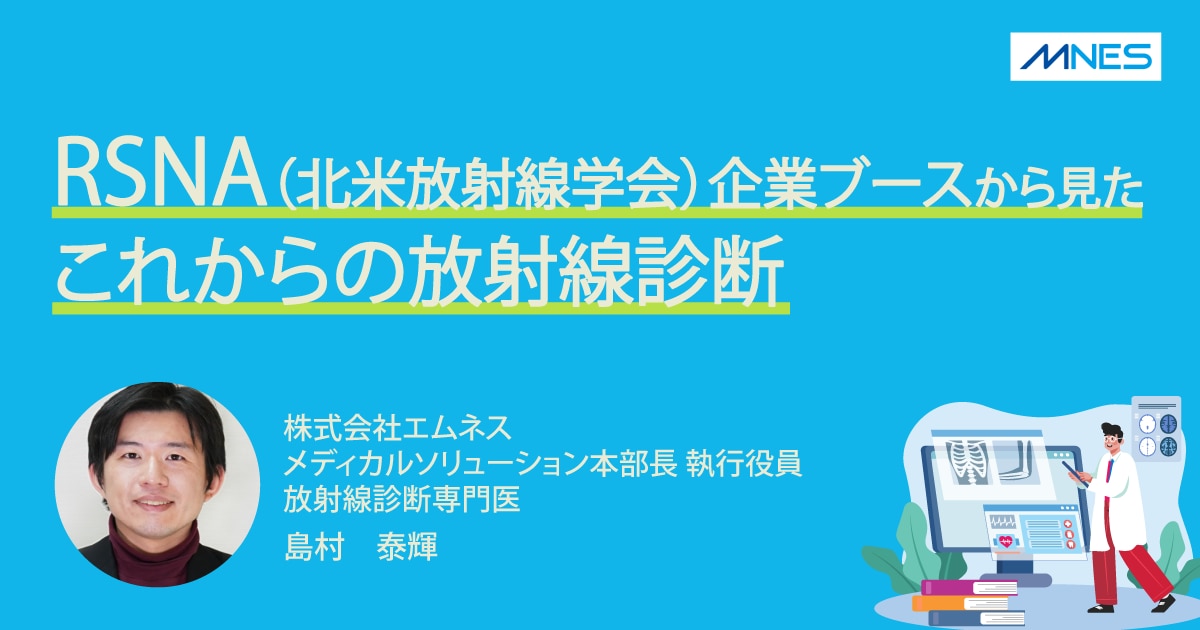 サムネイル_RSNA(北米放射線学会)企業ブースから見たこれからの放射線診断