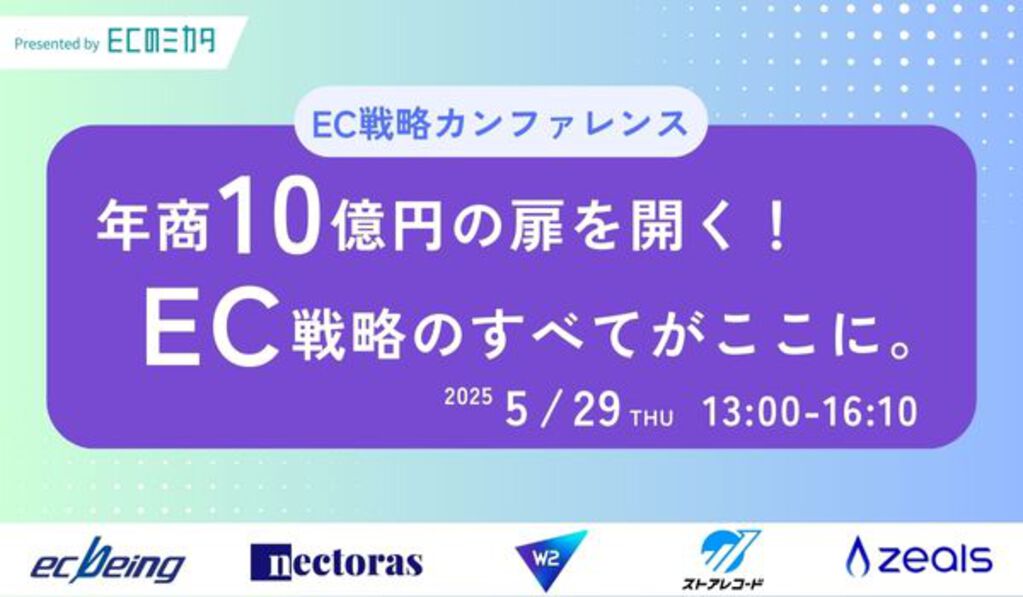 EC戦略カンファレンス~年商10億円の扉を開く！EC戦略のすべてが