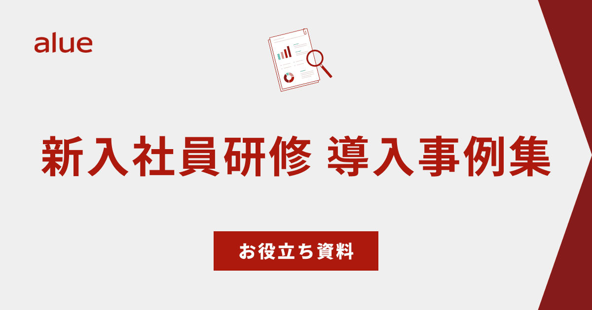 新入社員研修 導入事例集