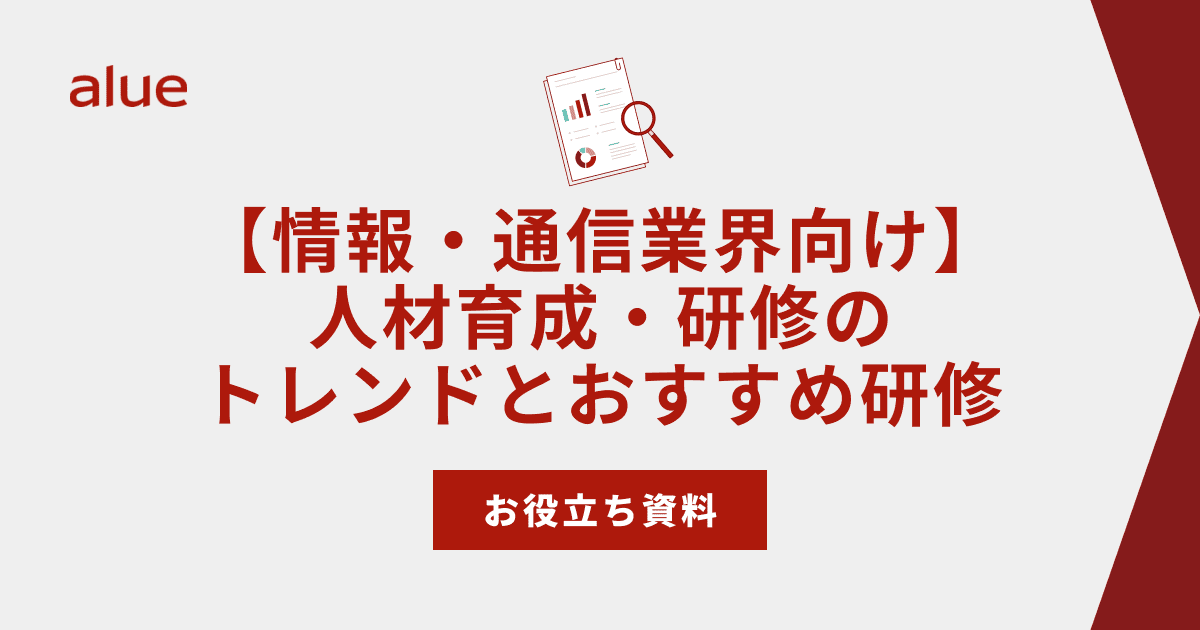 【情報・通信業界向け】人材育成・研修のトレンドとおすすめ研修