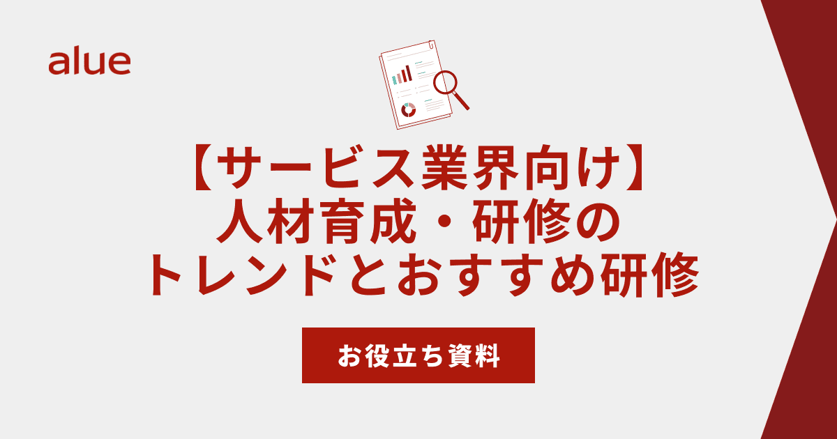 【サービス業界向け】人材育成・研修のトレンドとおすすめ研修