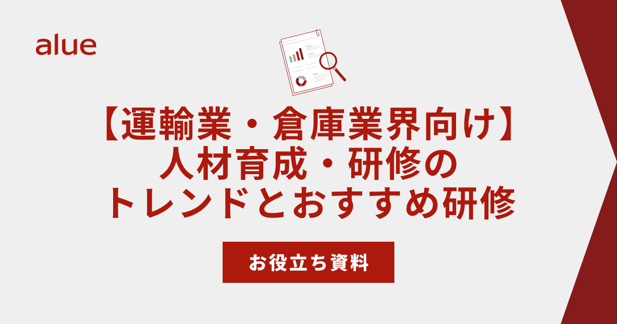 【運輸業・倉庫業界向け】人材育成・研修のトレンドとおすすめ研修