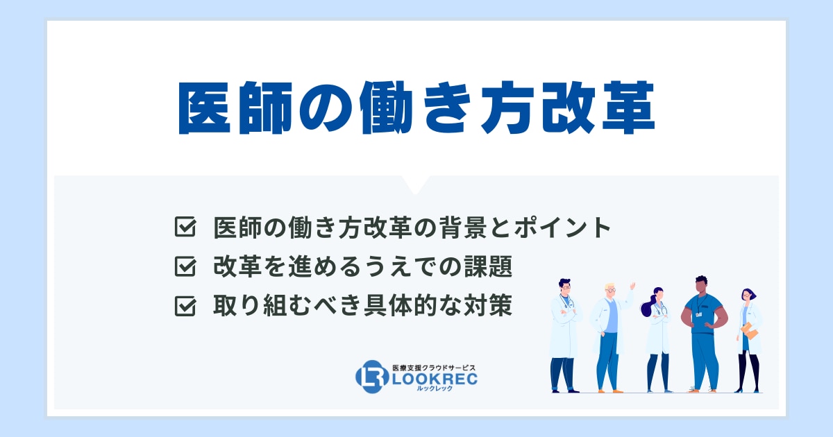 サムネイル_医師の働き方改革