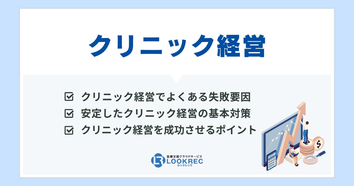 サムネイル_クリニック経営