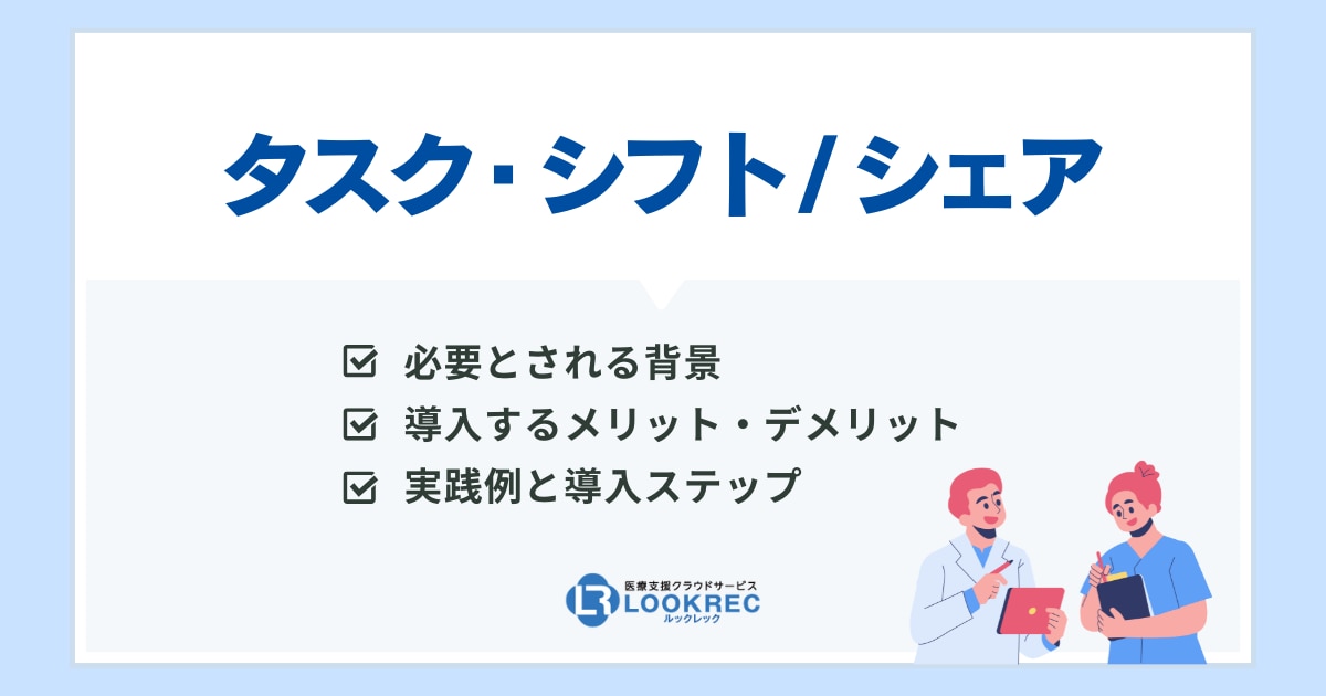 サムネイル_タスク・シフト/シェア