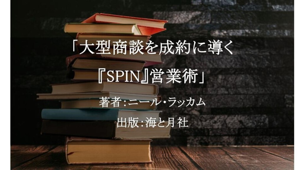 大型商談を成約に導く「SPIN」営業術