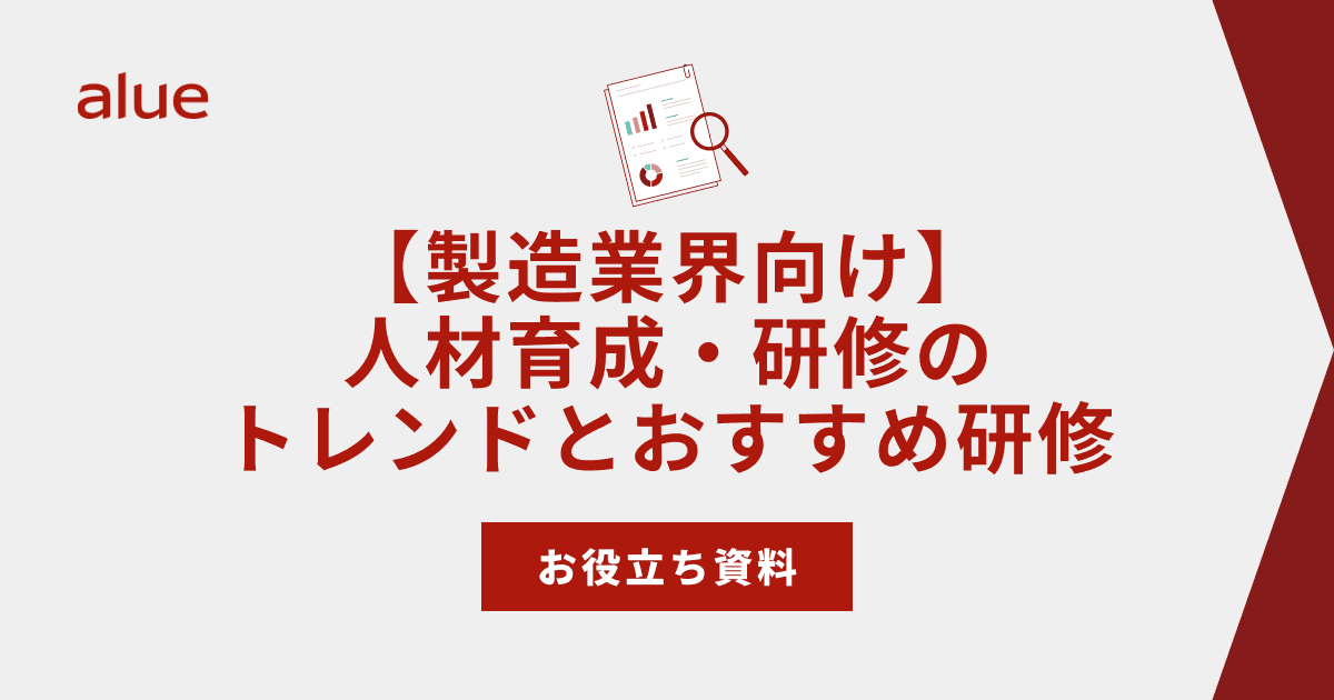 【製造業界向け】人材育成・研修のトレンドとおすすめ研修