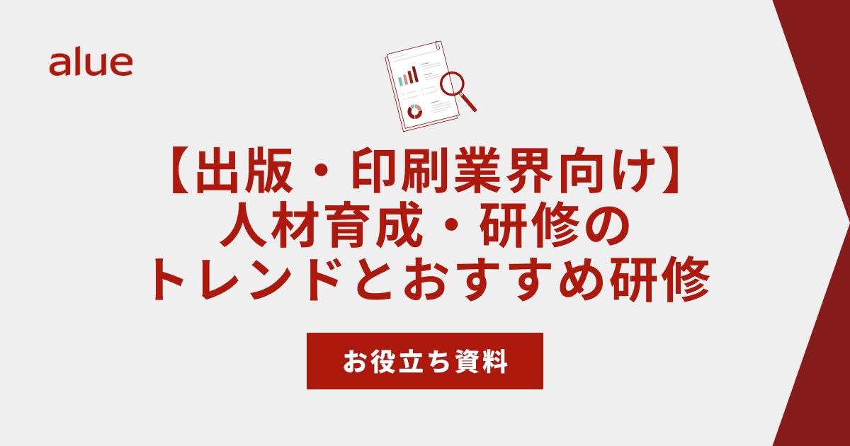 【出版・印刷業界向け】人材育成・研修のトレンドとおすすめ研修