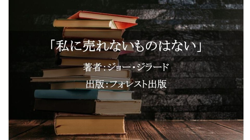 私に売れないものはない