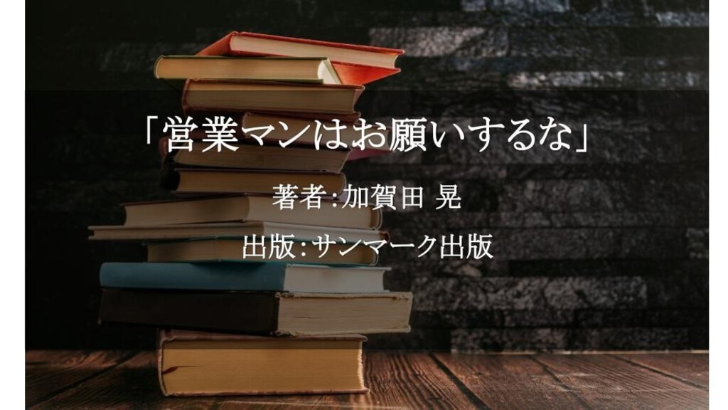 営業マンはお願いするな