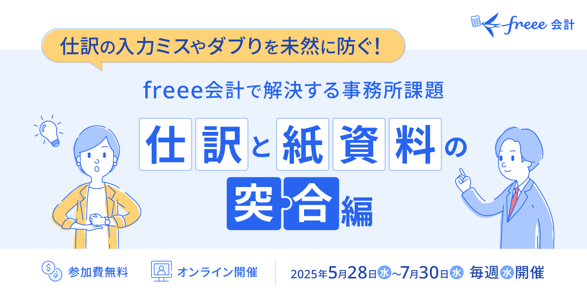 freee会計で解決する事務所課題～仕訳と紙資料の突合編～