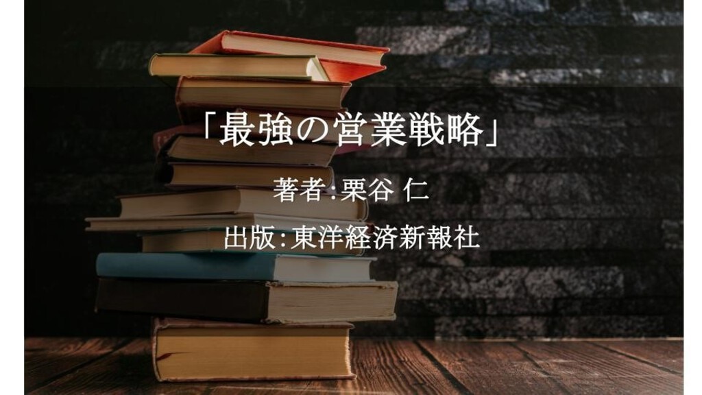 最強の営業戦略