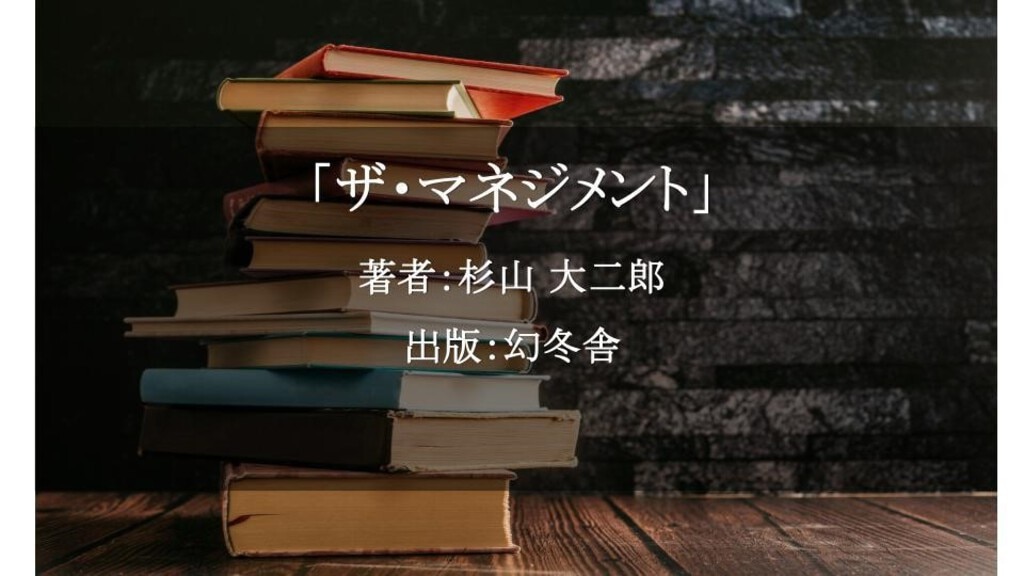 ザ・マネジメント