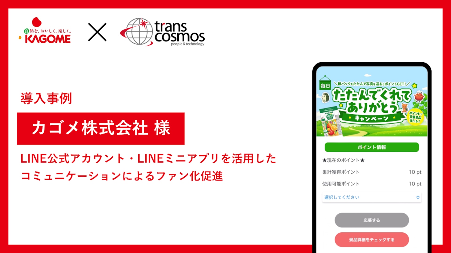 【導入事例】カゴメ様 LINE公式アカウント・LINEミニアプリを活用したコミュニケーションによるファン化促進