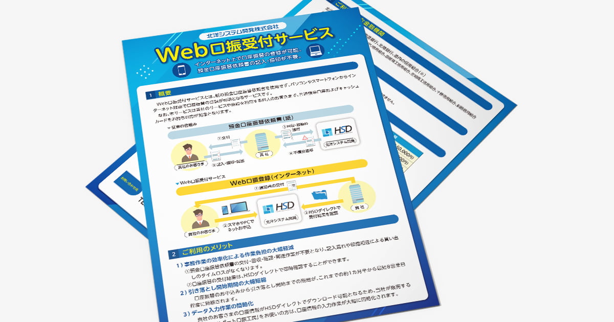 Web口振受付サービスフライヤー