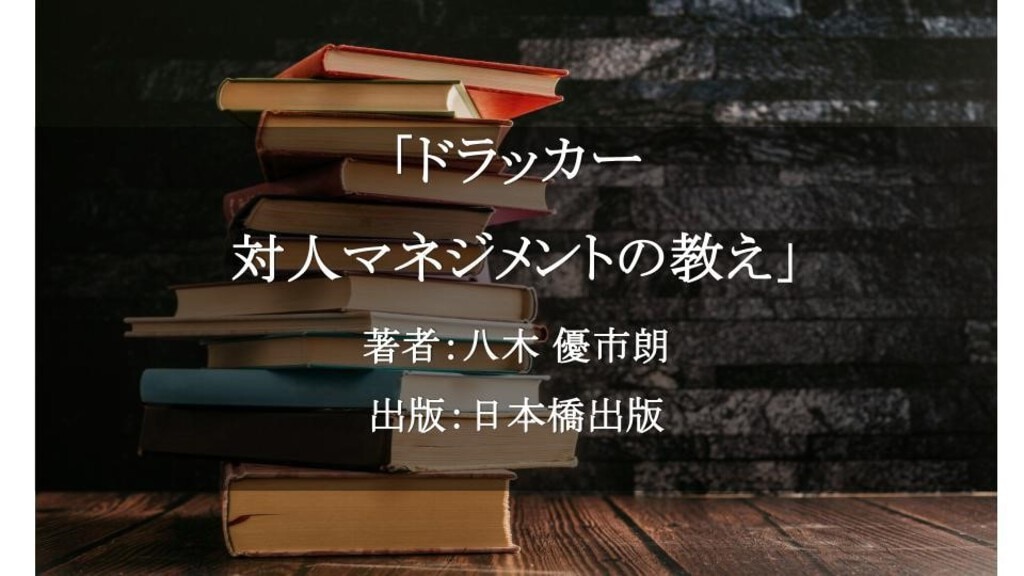 ドラッカー 対人マネジメントの教え