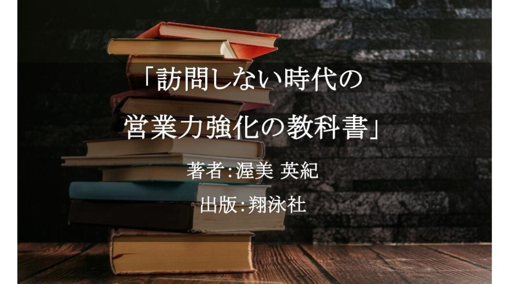 訪問しない時代の営業力強化の教科書
