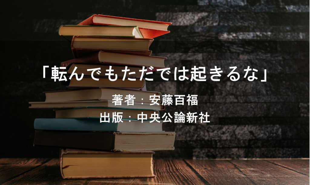 転んでもただでは起きるな