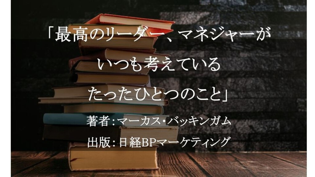 最高のリーダー、マネジャーがいつも考えているたったひとつのこと