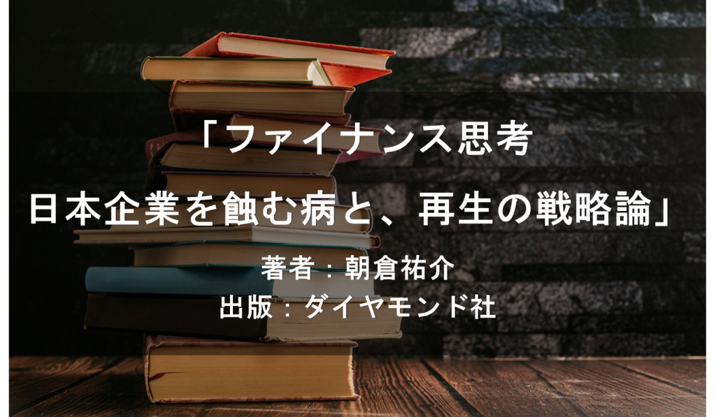 ファイナンス思考―日本企業を蝕む病と、再生の戦略論
