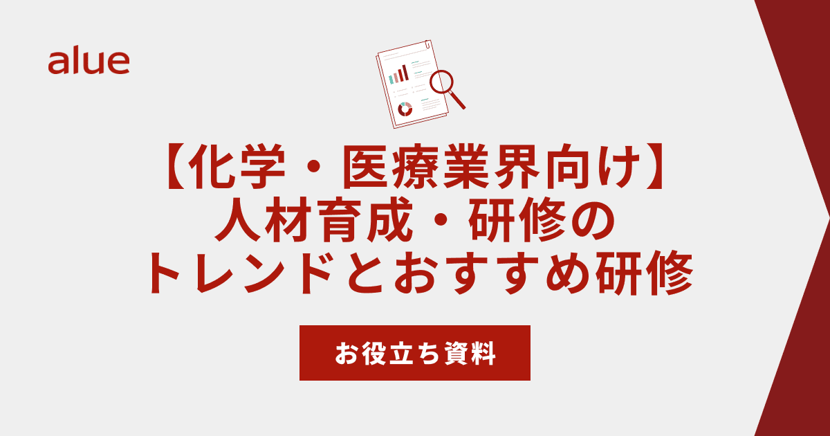 【化学・医療業界向け】人材育成・研修のトレンドとおすすめ研修