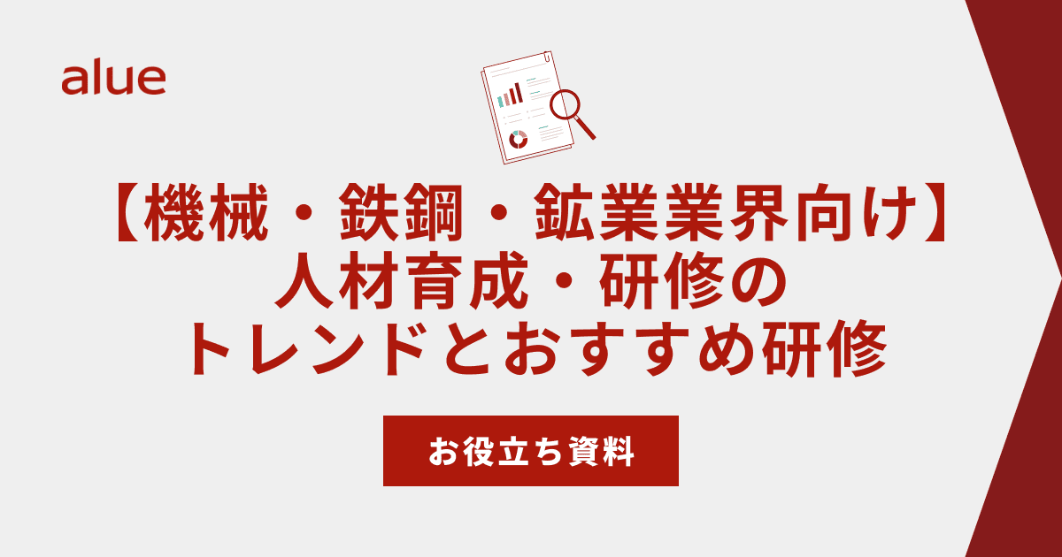 【機械・鉄鋼・鉱業業界向け】人材育成・研修のトレンドとおすすめ研修