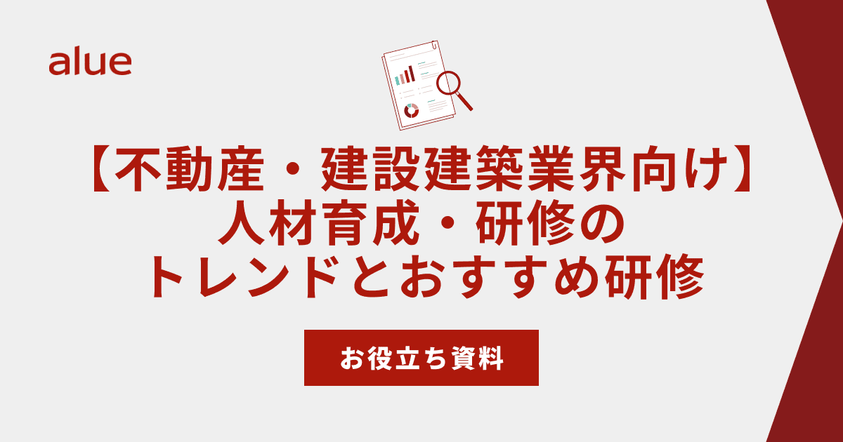 【不動産・建設建築業界向け】人材育成・研修のトレンドとおすすめ研修