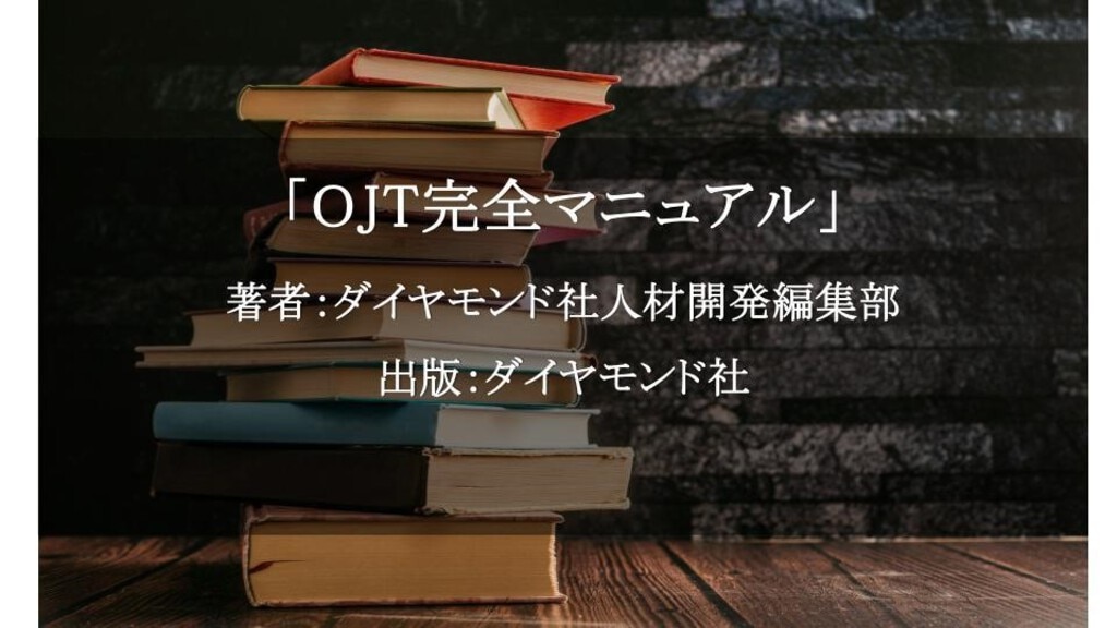 OJT完全マニュアル