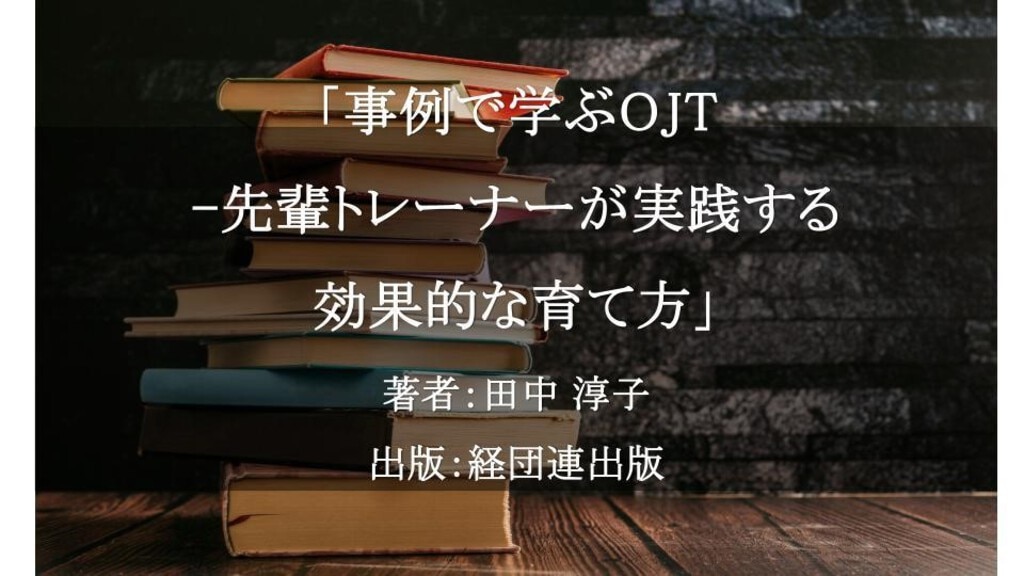事例で学ぶOJT-先輩トレーナーが実践する効果的な育て方