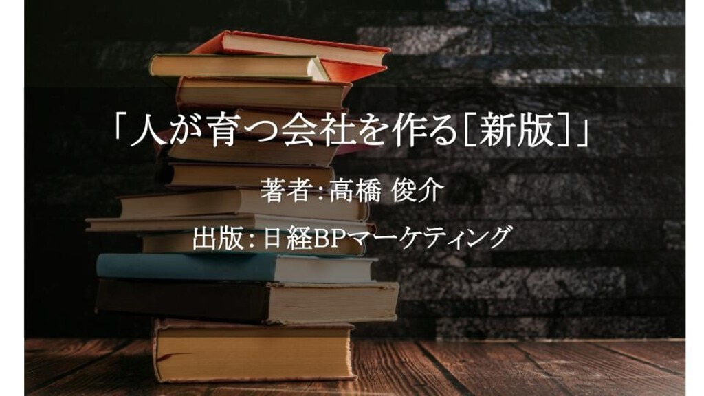 人が育つ会社をつくる［新版］