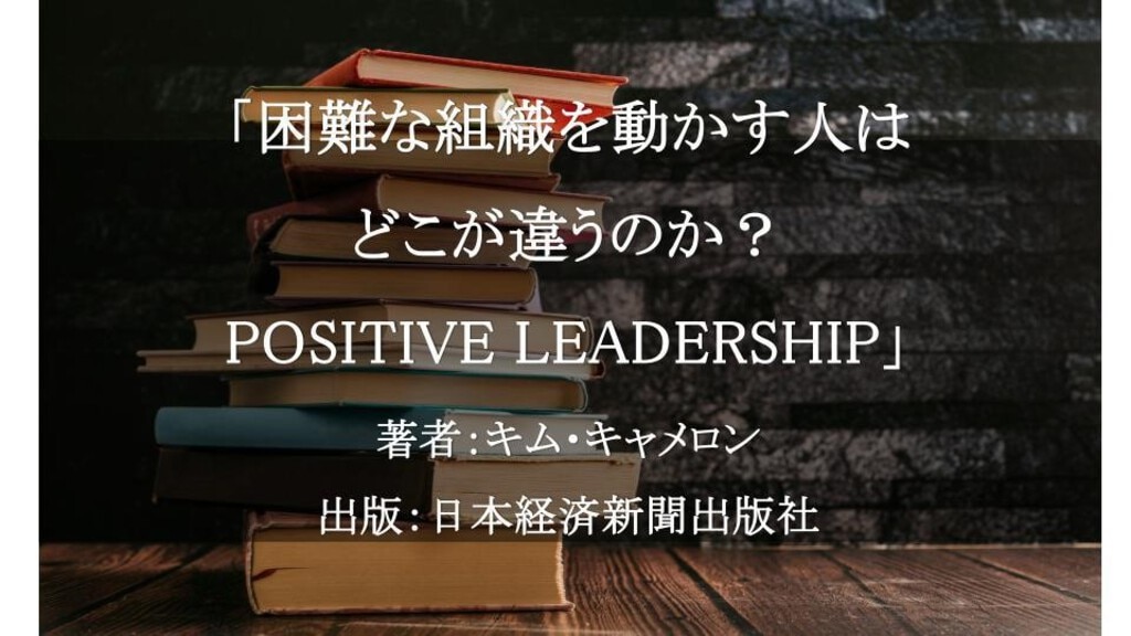 困難な組織を動かす人はどこが違うのか？POSITIVE LEADERSHIP