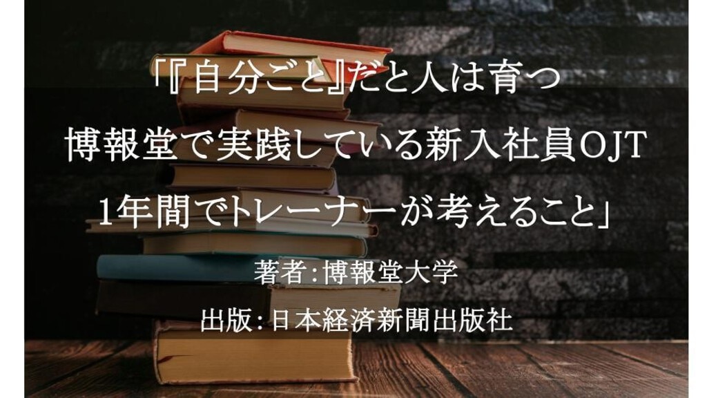 「自分ごと」だと人は育つ：博報堂で実践している新入社員OJT 1年間でトレーナーが考えること